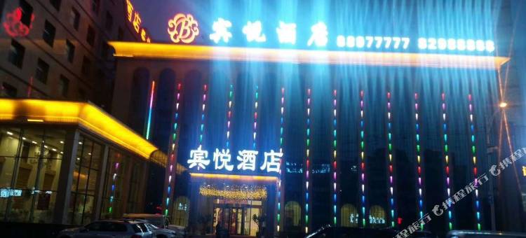 哈尔滨宾悦酒店(会展中心店)图片