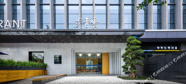 成都步青云酒店图片