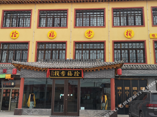 拾福客栈