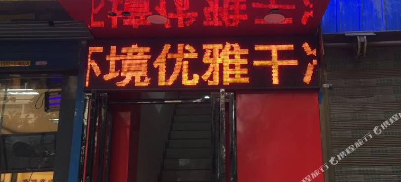 西安京旺宾馆(西京医院店)图片