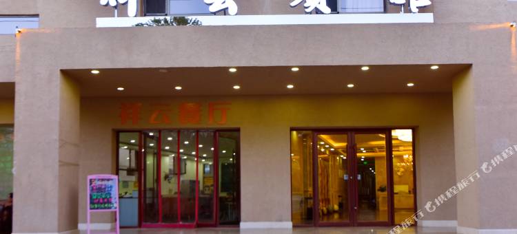 敦煌祥云宾馆图片
