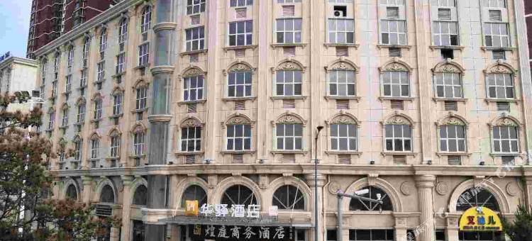 华驿酒店(承德隆化东方嘉园店)图片