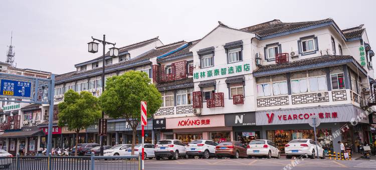 格林豪泰智选酒店(苏州甪直古镇晓市路店)图片