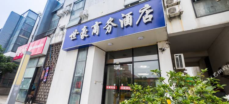 世豪商务酒店(南京仙林中心地铁站店)图片