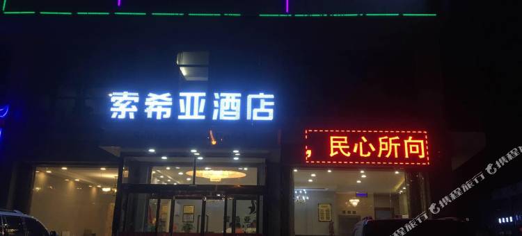 米脂索希亚大酒店图片