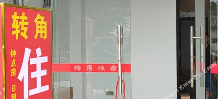 转角住宿(揭阳潮汕机场店)图片