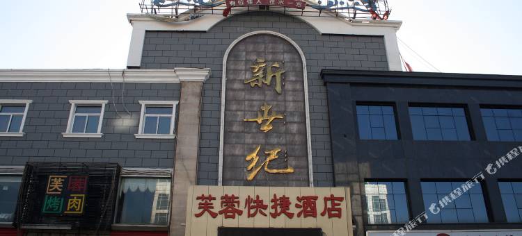 晋中芙蓉快捷酒店图片