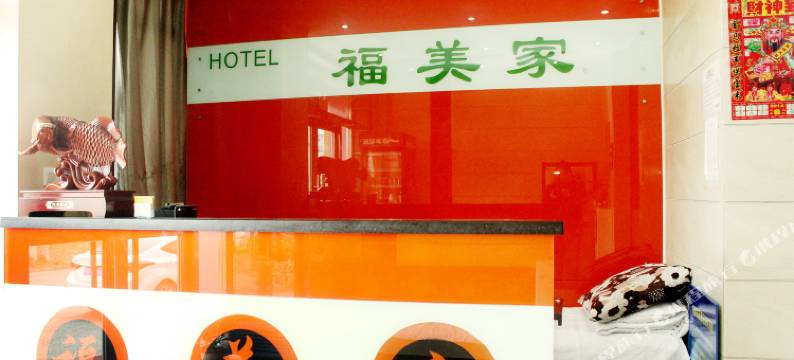 沈阳福美家快捷宾馆图片