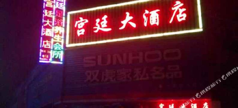 澜沧宫廷大酒店图片