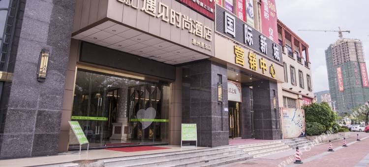 遇见时尚酒店(惠东高铁站店)图片