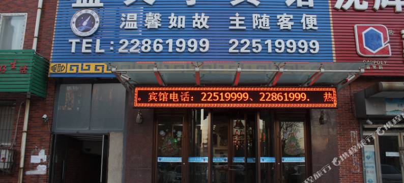 沈阳蓝天宇宾馆图片