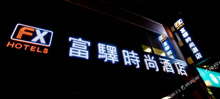 台南富驿時尚酒店图片