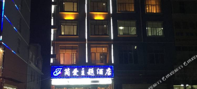 丘北简爱主题酒店图片