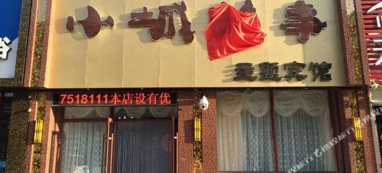 双辽小城故事主题宾馆图片