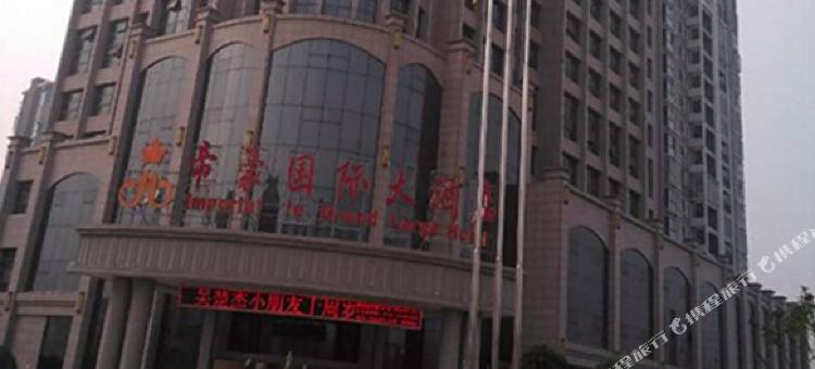 湘阴帝豪国际大酒店图片