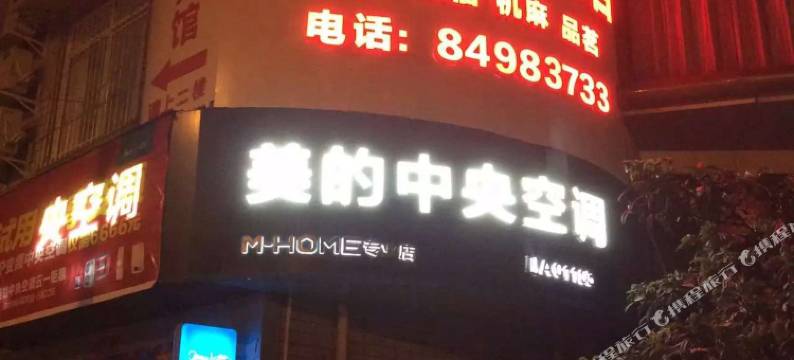 金堂金同福宾馆图片