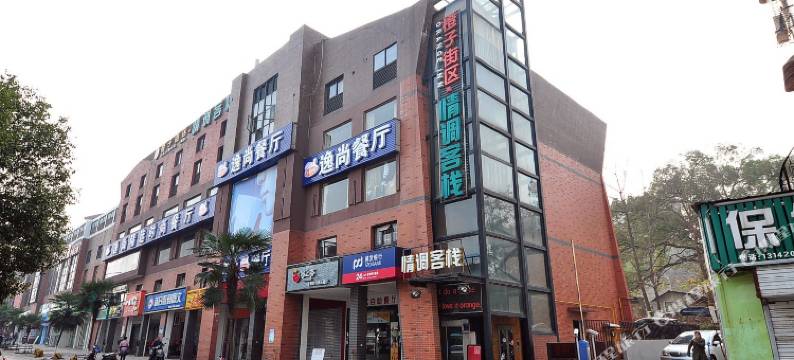 长沙橙子酒店情调客栈图片