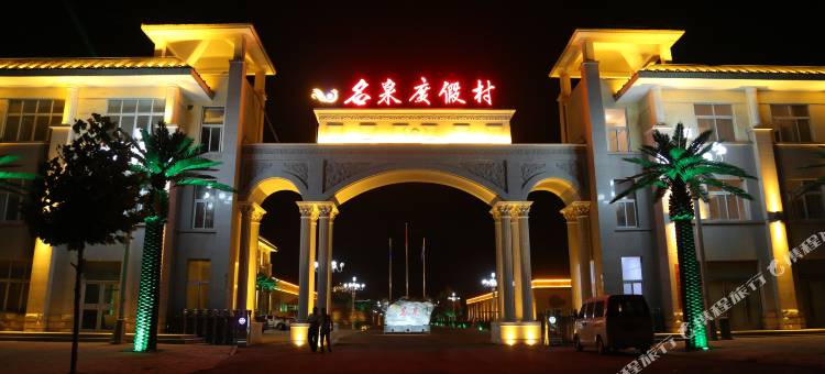 范县名泉度假村图片
