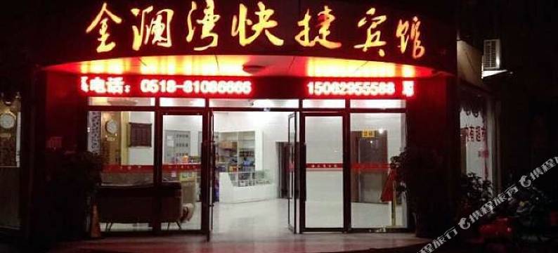 速8酒店(连云港沙滩浴场平山路店)图片