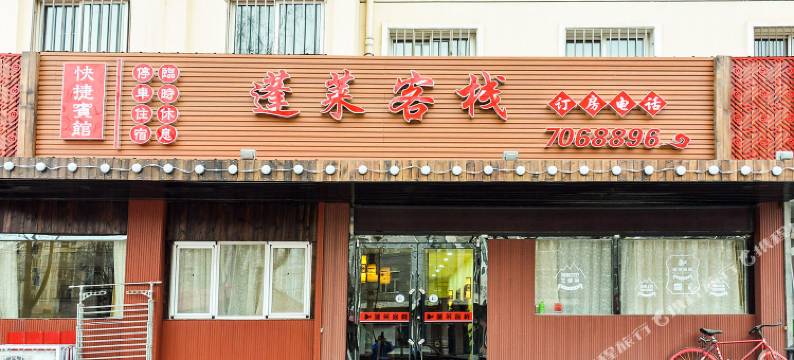 隆化蓬莱客栈图片