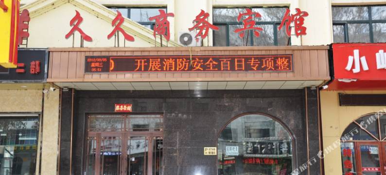 通河久久商务宾馆图片