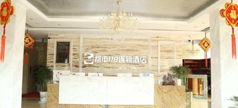 都市118连锁酒店(灵璧温州商城店)图片