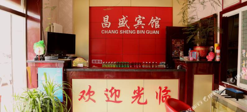 张北昌盛宾馆图片
