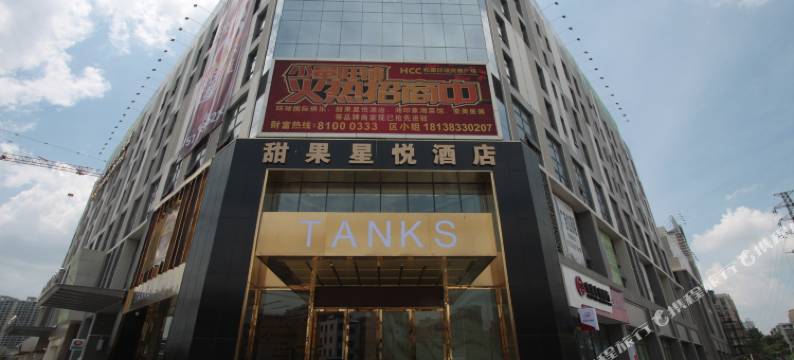 甜果星悦酒店(佛山嘉洲广场店)图片