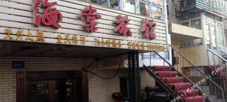 哈尔滨海棠旅馆图片