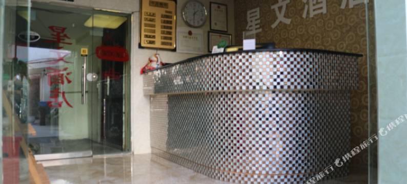 遵义星文酒店图片