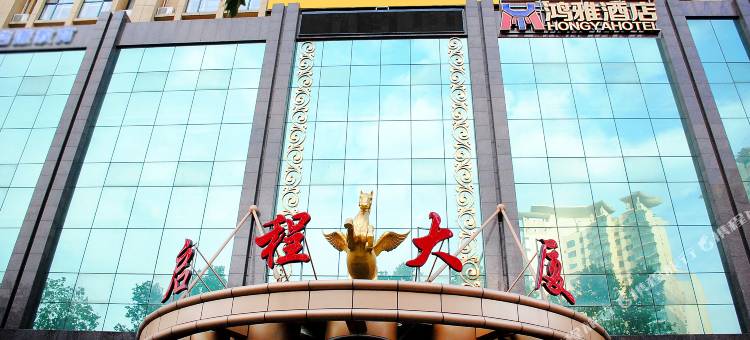 鸿雅酒店(石家庄火车站万象城店)图片