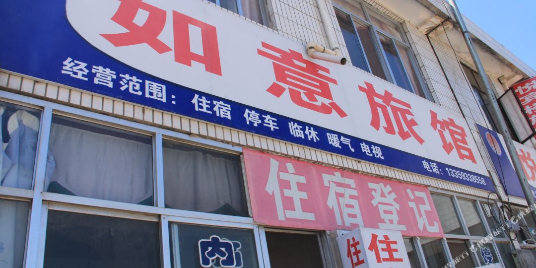 平凉崇信如意旅馆
