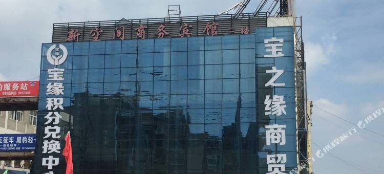 泗阳新空间商务宾馆(汽车站店)图片