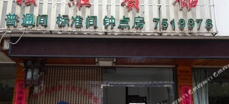 休宁松萝宾馆图片