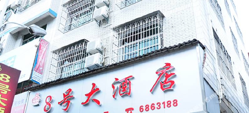 长汀八号大酒店图片