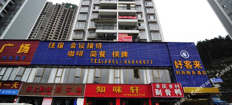 贵阳好客来酒店(新添国际新添地铁站店)图片