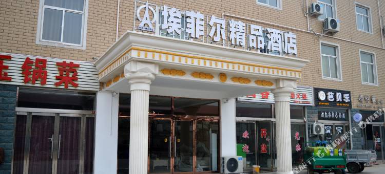 埃菲尔精品酒店(石家庄河北经贸大学店)图片