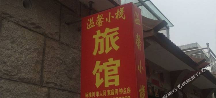 青岛温馨小栈住宿图片