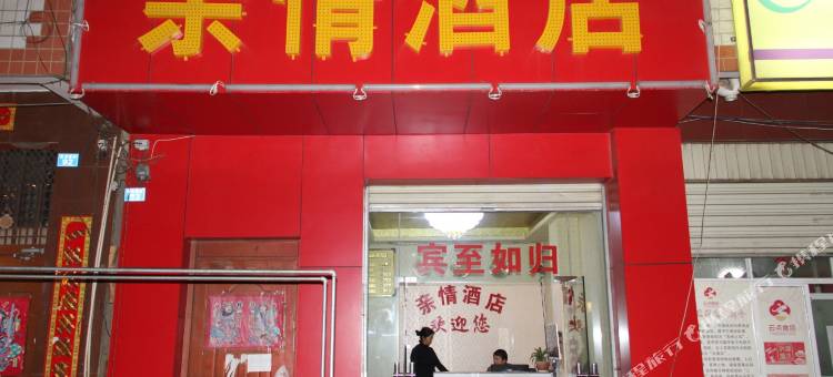 昆明亲情酒店图片