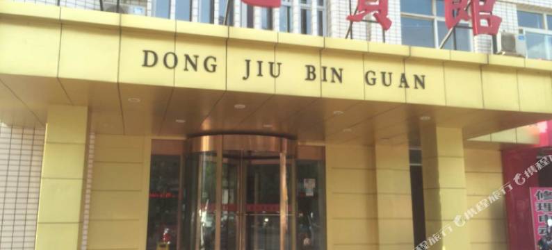 青铜峡东九宾馆图片