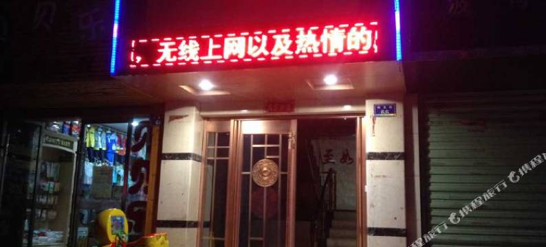 永登鸿一宾馆图片