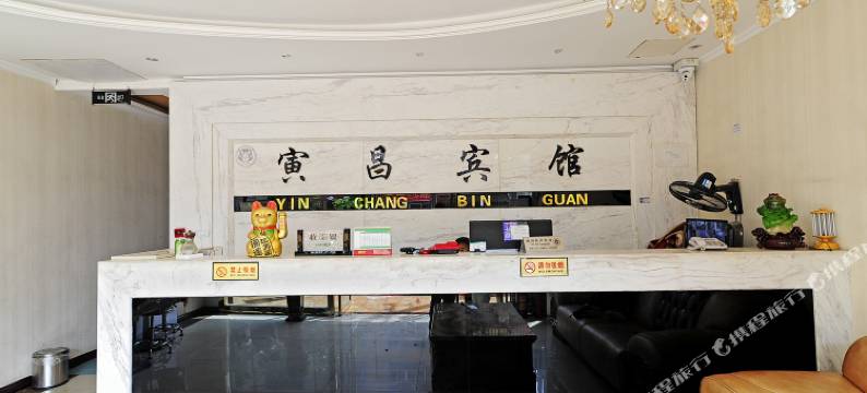 修文寅昌酒店图片