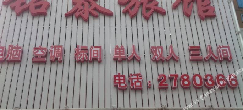 朝阳铭泰旅馆图片