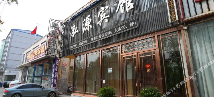 铁岭泓源宾馆图片