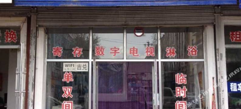 鸡西如意旅店图片