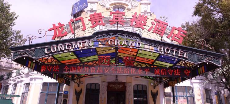 哈尔滨龙门贵宾楼酒店(火车站店)图片
