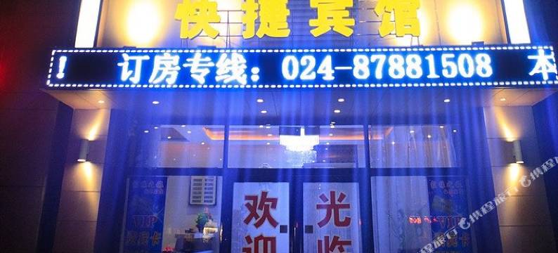 沈阳新家缘之旅快捷宾馆图片