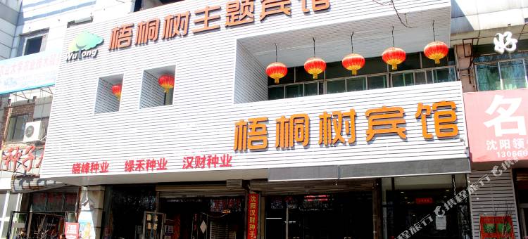 沈阳梧桐树主题宾馆图片