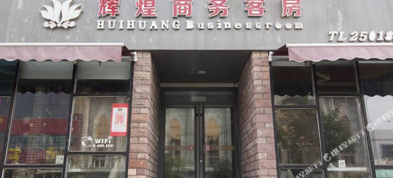 高密辉煌商务酒店图片