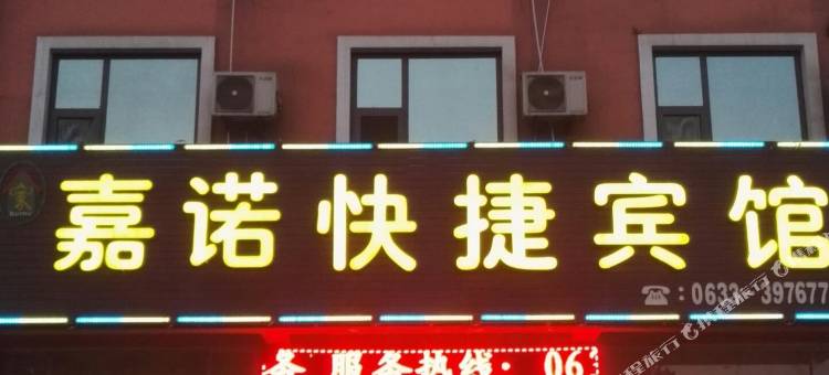 日照嘉诺快捷宾馆图片